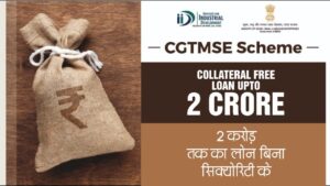 CGTMSE योजना: बिना गारंटी MSME लोन पाने का आसान तरीका - Complete Guide 2 CGTMSE योजना